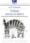 Тайны запаха и вкуса - Томилин Анатолий Николаевич