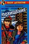 Похищение - Вильмонт Екатерина Николаевна