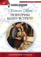 Повторим нашу встречу - Крюс Кейтлин