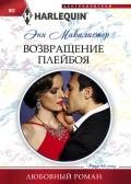 Возвращение плейбоя - Макалистер Энн