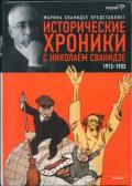 Исторические хроники с Николаем Сванидзе. Книга 1. 1913-1933 - Сванидзе Марина Сергеевна