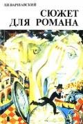 Сюжет для романа (Сборник научно-фантастических рассказов) - Варшавский Илья Иосифович