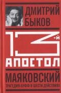 Тринадцатый апостол. Маяковский: Трагедия-буфф в шести действиях - Быков Дмитрий Львович
