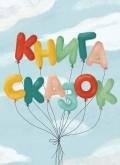 Книга сказок. Коллективный сборник сказочных историй - Сборник Сборник