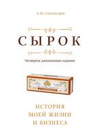 Сырок - Александров Борис Александрович