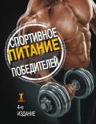 Спортивное питание победителей. 4-е издание - Клейнер Сьюзан