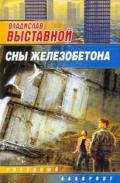 Сны железобетона - Выставной Владислав Валерьевич