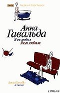 Я ее любил, Я его любила - Гавальда Анна