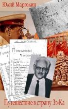 Путешествие в страну Зе-Ка (полный авторский вариант) - Марголин Юлий Борисович