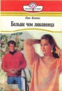 Больше, чем любовница - Бэнкс Лианна