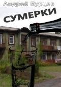 Сумерки - Бурцев Андрей