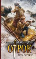 Отрок. Внук сотника - Красницкий Евгений Сергеевич