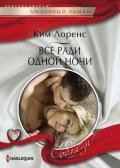Все ради одной ночи - Лоренс Ким