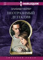 Неотразимый детектив - Хейтер Элизабет