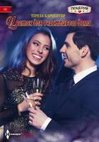 Цветок для счастливого дома - Карпентер Тереза