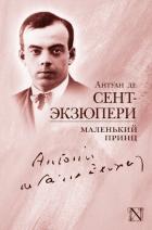 Маленький принц (сборник) - де Сент-Экзюпери Антуан