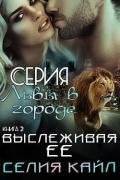 Выслеживая её (ЛП) - Кайл Селия