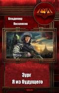 Зург 4: Я из будущего (СИ) - Поселягин Владимир Геннадьевич