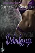 Девственница (ЛП) - Крезент Сем