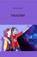 Таблетки - Каганов Леонид Александрович