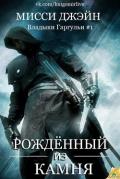 Рожденный из камня (ЛП) - Джэйн Мисси