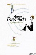 Просто вместе - Гавальда Анна