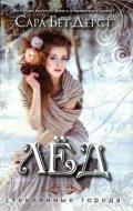 Лед - Дерст Сара Бет