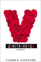Девственница (ЛП) - Сангхани Радика