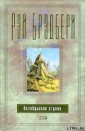 Октябрьская страна - Брэдбери Рэй Дуглас