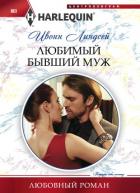 Любимый бывший муж - Линдсей Ивонн
