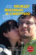 Между жизнью и смертью. Рассказ человека, который сумел противостоять болезни - Буслов Антон