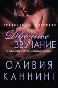 Двойное звучание (ЛП) - Каннинг Оливия