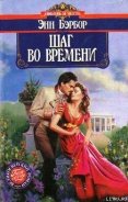 Шаг во времени - Бэрбор Энн