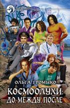 Космоолухи: до, между, после - Громыко Ольга Николаевна