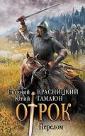 Отрок. Перелом - Гамаюн Юрий