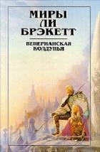 Вуаль Астеллара - Брэкетт Ли Дуглас
