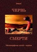 Червь смерти Метаморфозы олгой-хорхоя - Стругацкий Борис Натанович