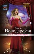 Пикник на Млечном пути - Володарская Ольга Анатольевна