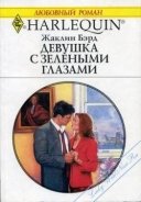 Девушка с зелеными глазами - Бэрд Жаклин