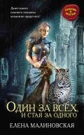 Один за всех, и стая за одного - Малиновская Елена Михайловна