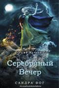 Серебряный вечер (ЛП) - Вог Сандра