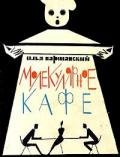 Предисловие к сборнику 'Молекулярное кафе' - Варшавский Илья Иосифович