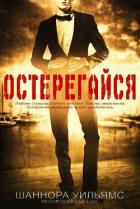 Остерегайся (ЛП) - Шанора Уильямс