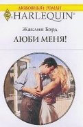 Люби меня! - Бэрд Жаклин