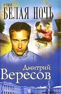 Белая ночь - Вересов Дмитрий