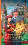 Оборотень по особым поручениям - Измайлова Кира Алиевна