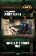 Императорский маг (СИ) - Лошаченко Владимир