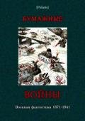 Бумажные войны Военная фантастика 1871-1941 (Фантастическая литература: Исследования и материалы - Кларк Игнатий Ф.