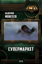 Супермаркет (СИ) - Моисеев Валерий Васильевич
