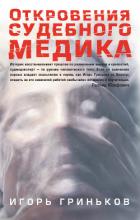 Откровения судебного медика (сборник) - Гриньков Игорь Николаевич "Гарь"